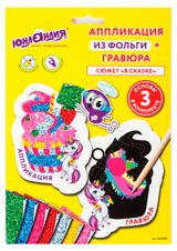 Изображение товара Набор для творчества «ЮНЛАНДИЯ» Аппликация из фольги + Гравюра