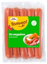 Изображение товара Сосиски «Только!» из индейки, 380 г