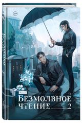 Изображение товара Безмолвное чтение. Том 2, Гумберт Гумберт