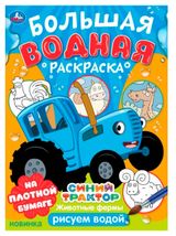 Изображение товара Большая водная раскраска Синий трактов, в ассортименте