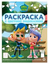 Изображение товара Раскраска с цветной подсказкой Живой гараж