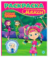 Изображение товара Раскраска Макси Сказочный патруль