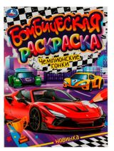 Изображение товара Бомбическая раскраска, в ассортименте