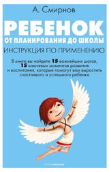 Изображение товара Ребенок: от планирования до школы, Смирнов А. В.
