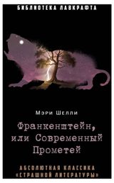 Изображение товара Франкенштейн, или Современный Прометей, Шелли М.