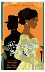 Изображение товара Непристойные уроки любви, Мюррей А.