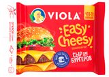 Изображение товара Сыр плавленый Viola Easy Cheesy для бургеров слайсы 45% БЗМЖ, 140 г