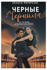 Изображение товара Черные чернила, Петерсон Х.