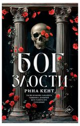 Изображение товара Бог злости, Рина Кент