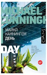 Изображение товара День, Майкл Каннингем