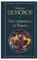 Изображение товара Они сражались за Родину, Шолохов М. А.