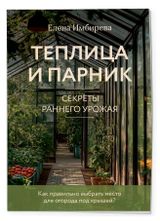 Изображение товара Теплица и парник. Секреты раннего урожая, Имбирева Е. В.
