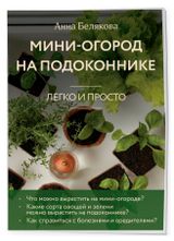Изображение товара Мини-огород на подоконнике. Легко и просто, Белякова А. В.