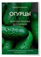 Изображение товара Огурцы. Богатый урожай без ошибок, Белякова А. В.