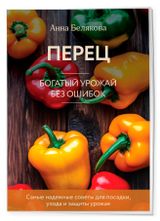 Изображение товара Перец. Богатый урожай без ошибок, Белякова А. В.