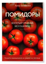 Изображение товара Помидоры. Богатый урожай без ошибок, Белякова А. В.