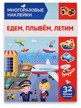 Изображение товара Книга с наклейками АШАН Красная птица Многоразовые Едем плывем летим