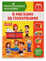 Изображение товара Книга с наклейками АШАН Красная птица Многоразовые В магазин за покупками