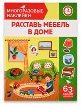 Изображение товара Книга с наклейками АШАН Красная птица Многоразовые Расставь мебель в доме