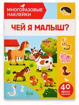 Изображение товара Книга с наклейками АШАН Красная птица Многоразовые Чей я малыш?