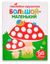 Изображение товара Книга с наклейками АШАН Красная птица Большой-маленький