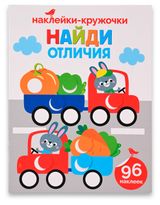 Изображение товара Книга с наклейками АШАН Красная птица Найди отличия