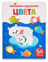 Изображение товара Книга с наклейками АШАН Красная птица Цвета