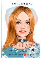 Изображение товара Принцесса на белом коне, Усачева Е. А.