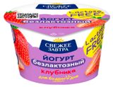 Изображение товара Йогурт «Свежее Завтра» безлактозный с клубникой 2,8% БЗМЖ, 180 г