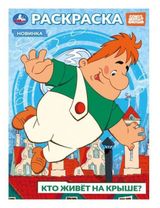 Изображение товара Раскраска Союзмультфильм