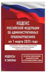 Изображение товара Кодекс Российской Федерации об административных правонарушениях на 1 марта 2025 года. Со всеми изменениями, законопроектами и постановлениями судов