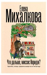 Изображение товара Что дальше, миссис Норидж?, Михалкова Е.