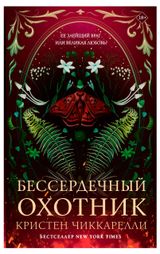 Изображение товара Бессердечный охотник, Чиккарелли К.