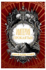 Изображение товара Империя проклятых, Кристофф Дж.