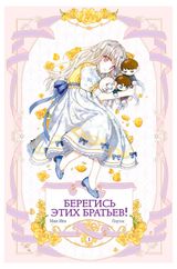 Изображение товара Берегись этих братьев! Том 1, Мин И., Плутос