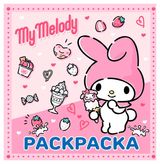 Изображение товара Раскраска My Melody