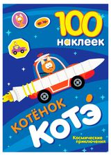 Изображение товара 100 наклеек Котенок Котэ Космические приключения в ассортименте