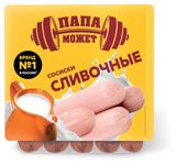 Изображение товара Сосиски вареные «Папа Может» Сливочные, 410 г