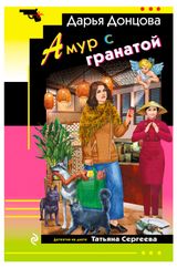 Изображение товара Амур с гранатой, Донцова Д. А.