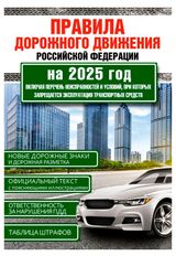 Изображение товара Правила дорожного движения Российской Федерации на 2025 год