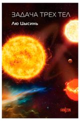 Изображение товара Задача трех тел, Цысинь Лю