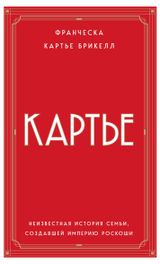 Изображение товара Картье. Неизвестная история семьи, создавшей империю роскоши, Картье Брикелл Ф.