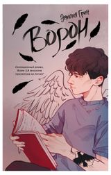 Изображение товара На крыльях любви. Ворон, Грин Э.