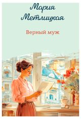 Изображение товара Верный муж, Метлицкая М.