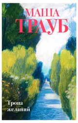 Изображение товара Тропа желаний, Трауб М.