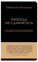Изображение товара Никогда не сдавайтесь, Черчилль У.