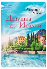 Изображение товара Девушка из Италии, Райли Л.