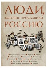 Изображение товара Люди, которые прославили Россию, Гуцол Ю. В.