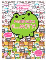 Изображение товара Раскраска с многоразовыми наклейками Кавайный зоопарк