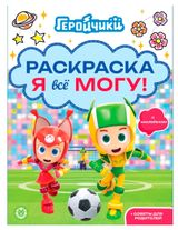 Изображение товара Раскраска с многоразовыми наклейками Геройчики